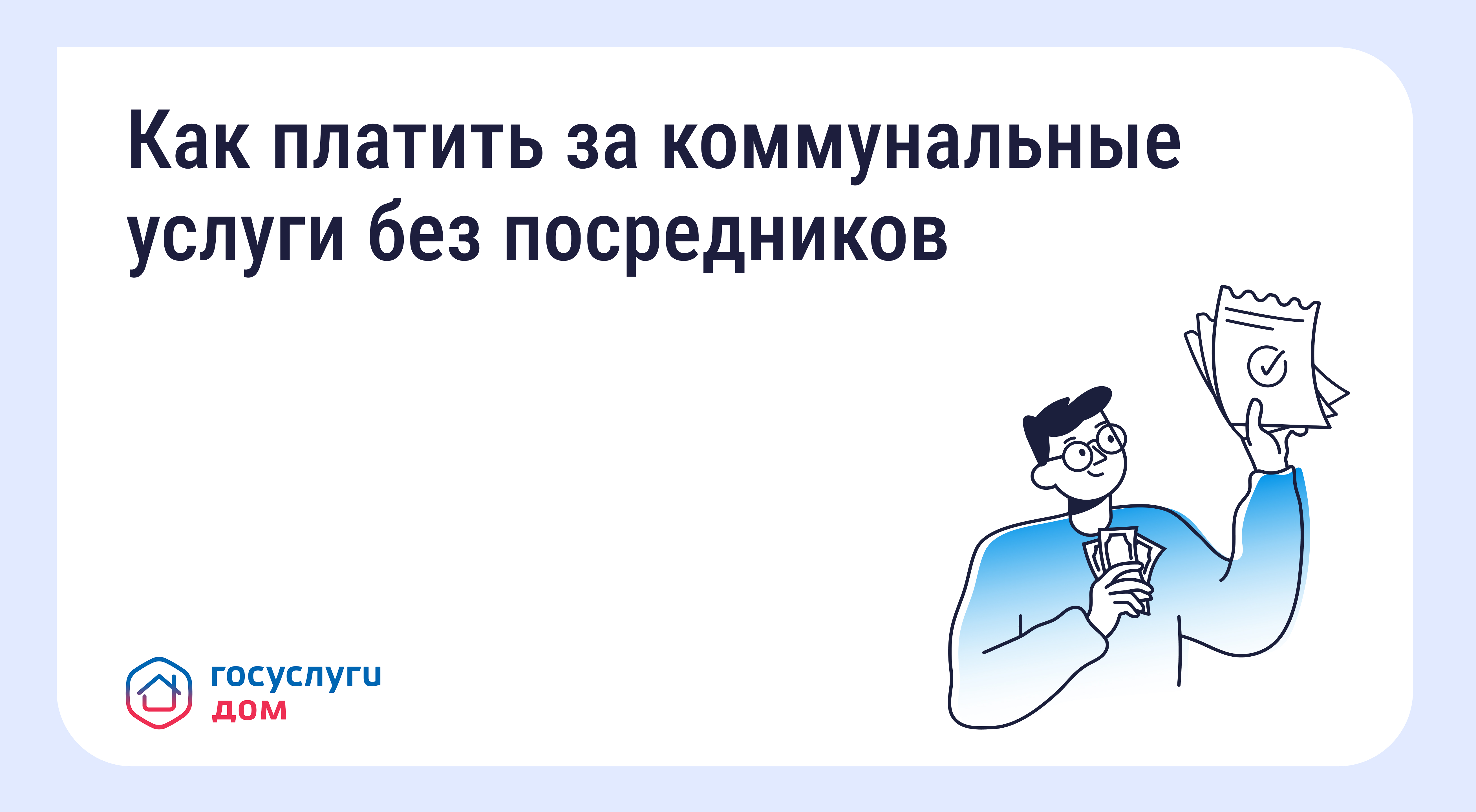 Зачем платить за коммунальные услуги напрямую поставщикам
