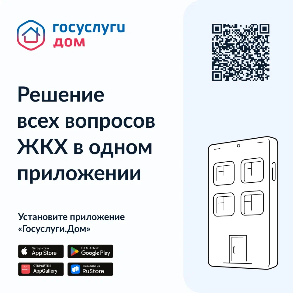 Приложение ГосУслуги.Дом