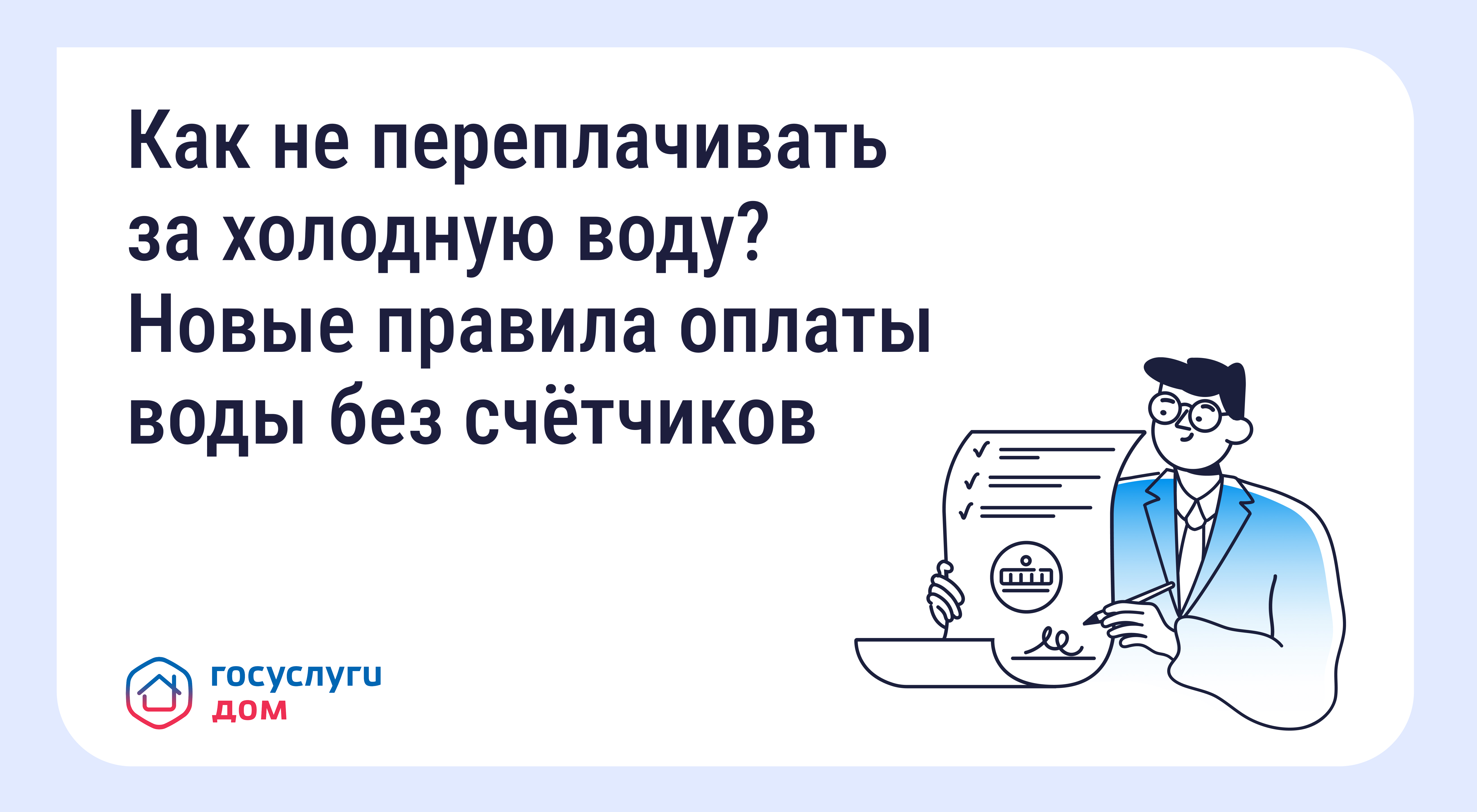 Новые правила оплаты воды без счётчиков