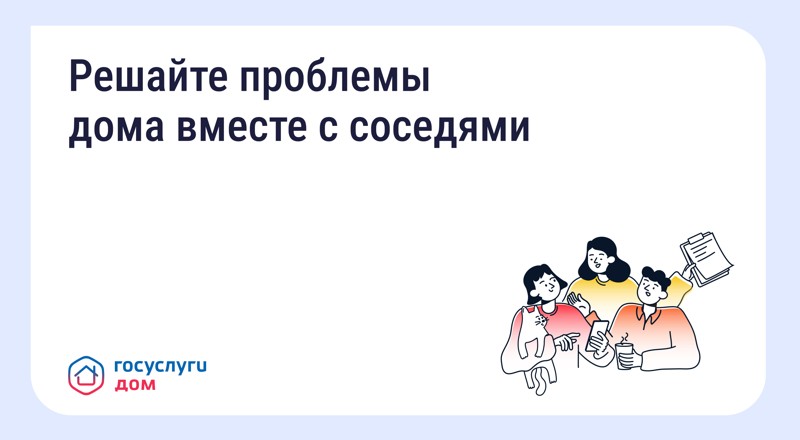 Решаем проблемы дома вместе с соседями.