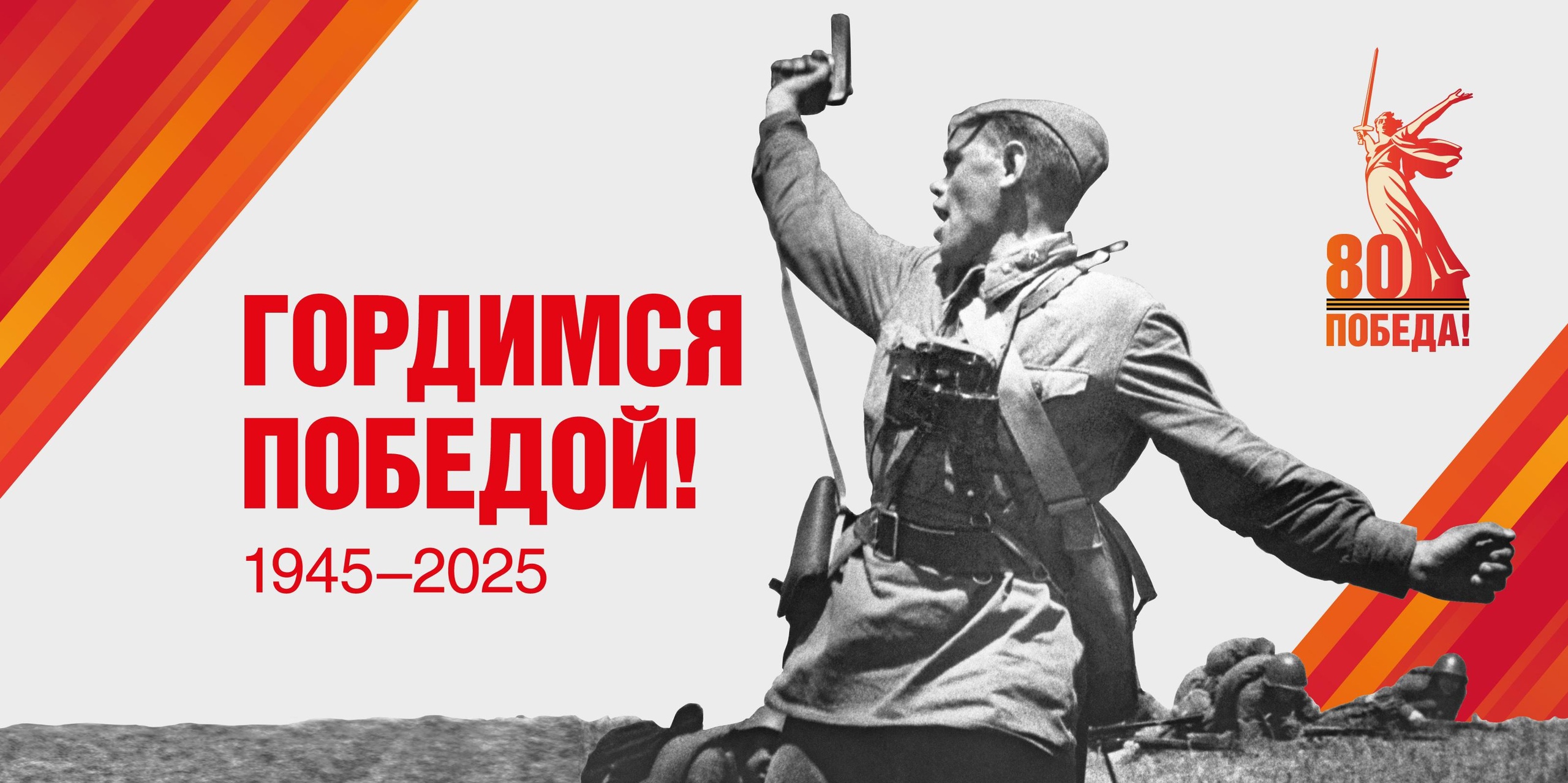 Гордимся победой