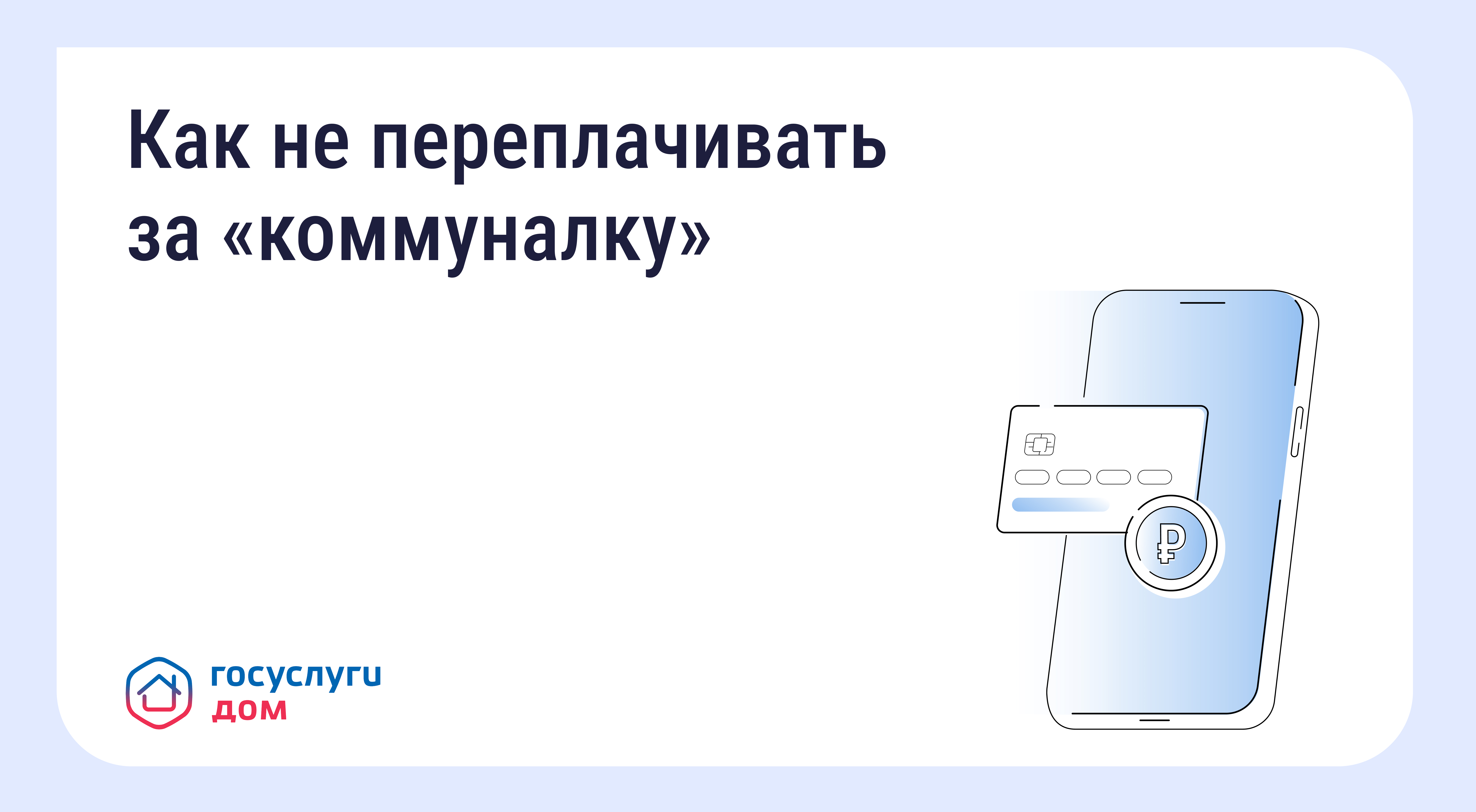 Как не переплачивать за "комуналку"
