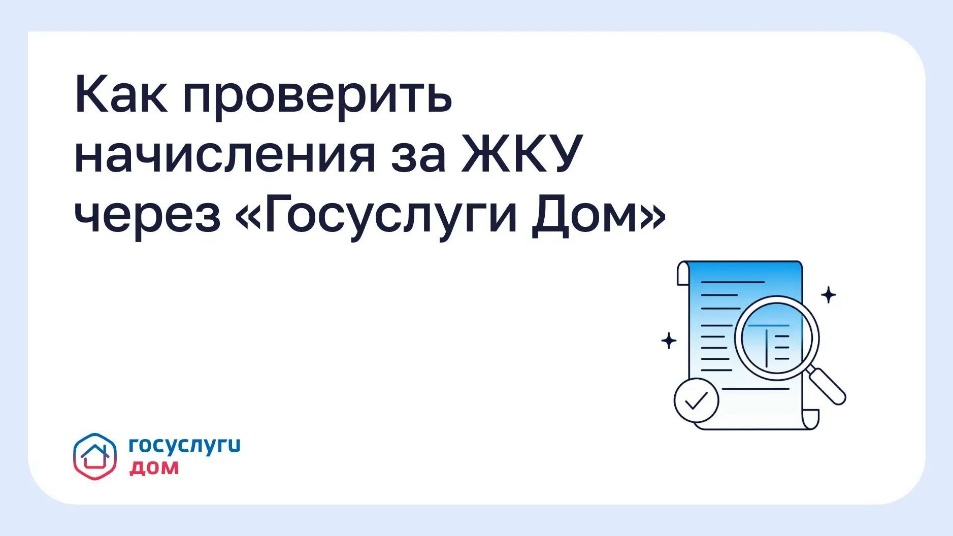 Как проверить начисления за ЖКУ через "Госуслуги.Дом"