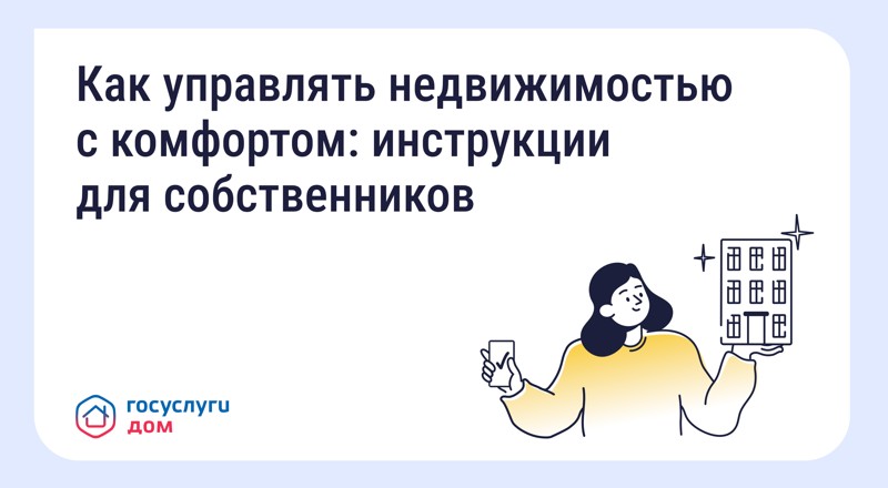 Как пользоваться Госуслуги.Дом
